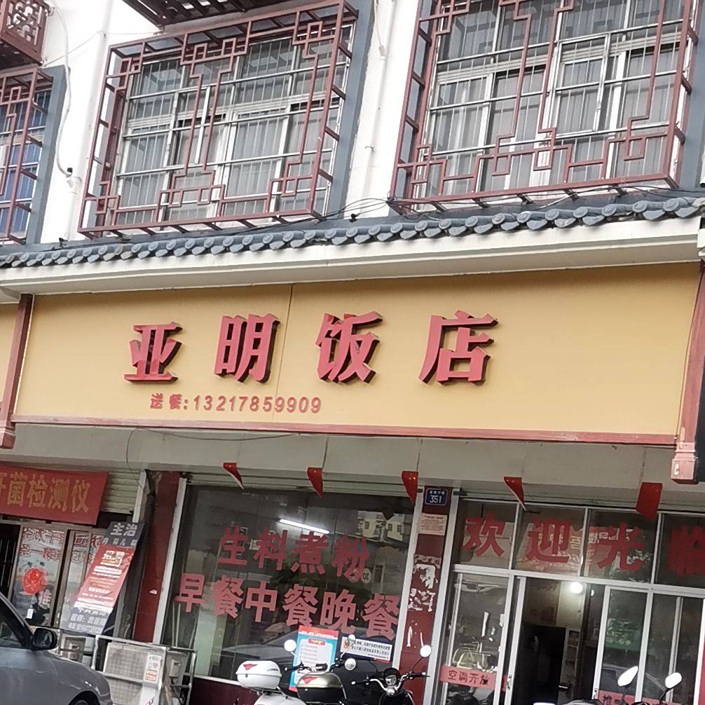 亚明饭店