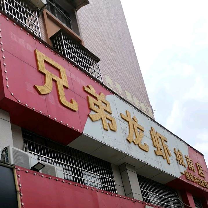 兄弟龙虾(宜春南路店)
