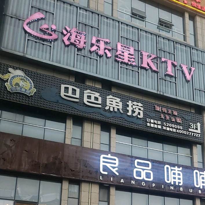 色巴鱼捞(南湖广场店)