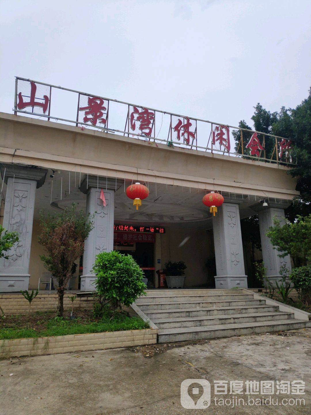 山景湾休闲会所