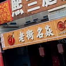 老街名焱老火锅