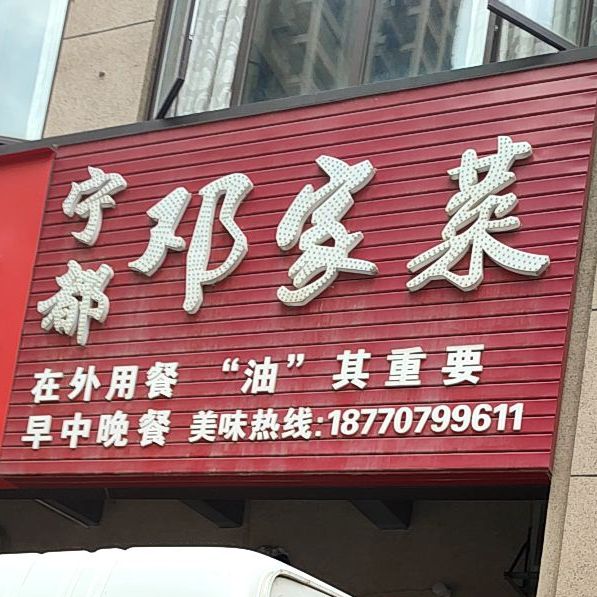 宁都邓客家(海亮天城店)