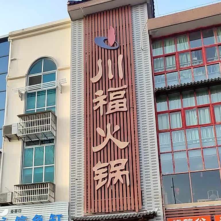 川福火锅(高港店)