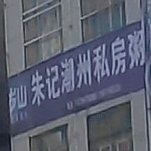 朱记潮州私房粥