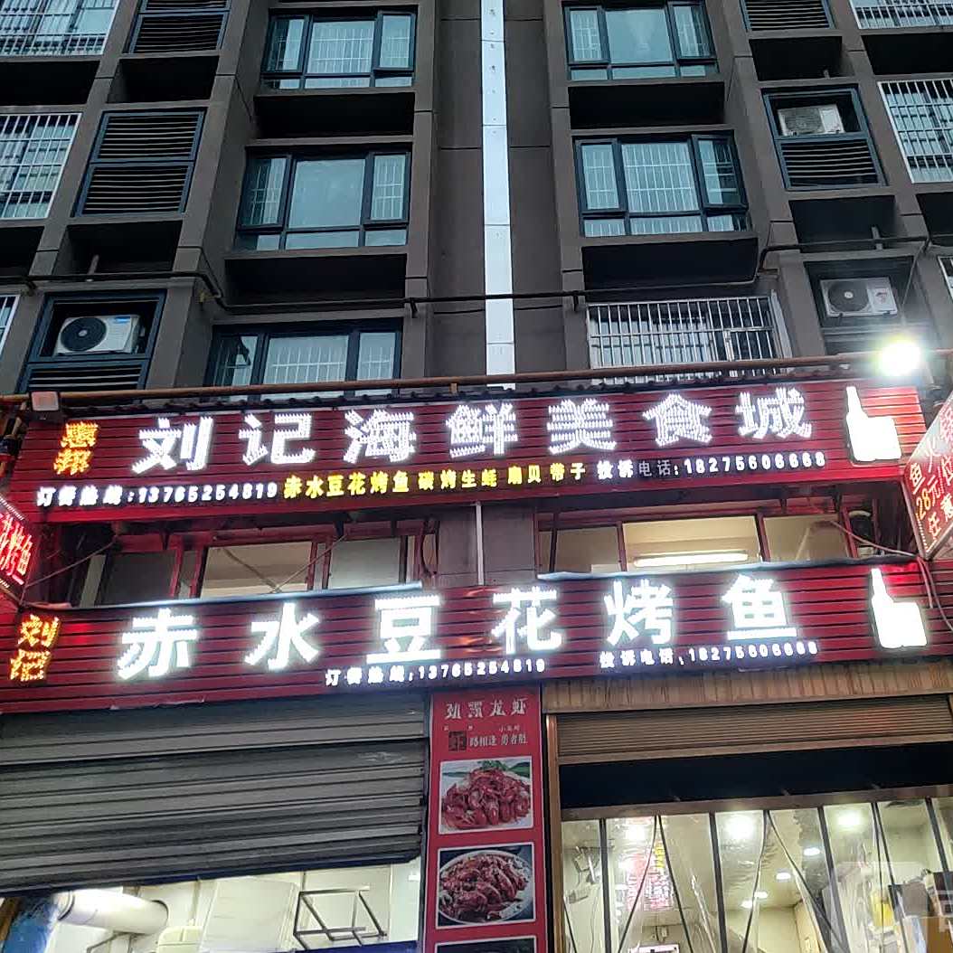 刘记肥肠鸡