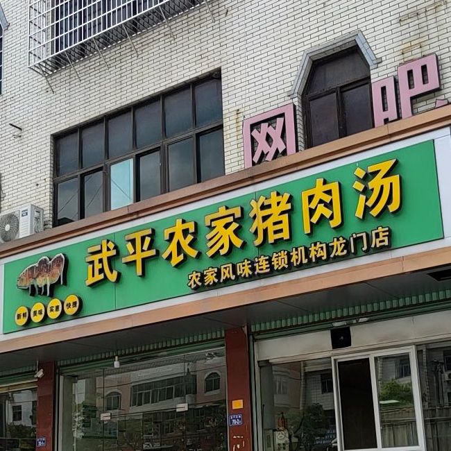 武平农家猪肉汤(龙门店)