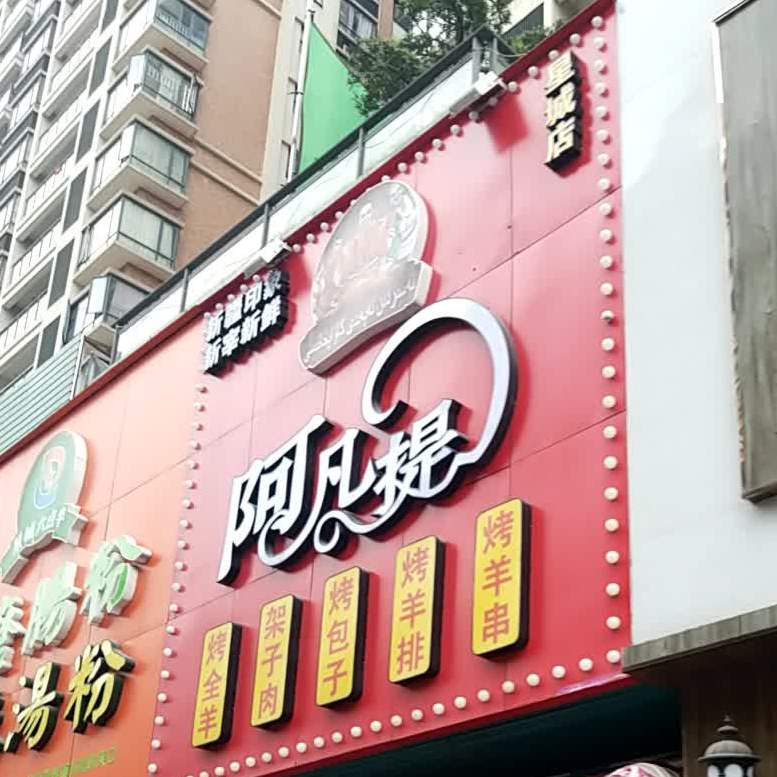 阿凡提(星城店)