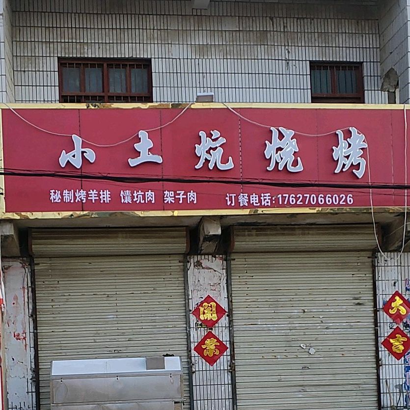 小土炕烧烤