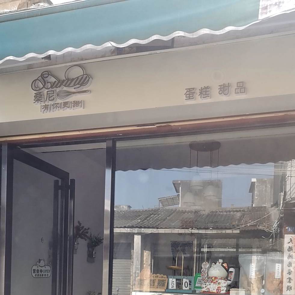 桑尼蛋糕甜品