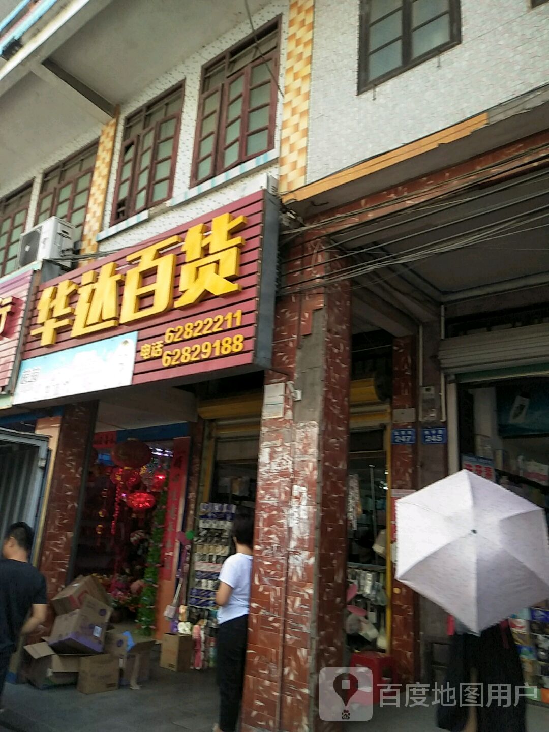 华达百货(元亨街店)