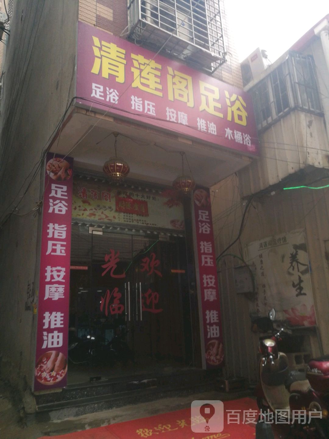 清莲阁足浴