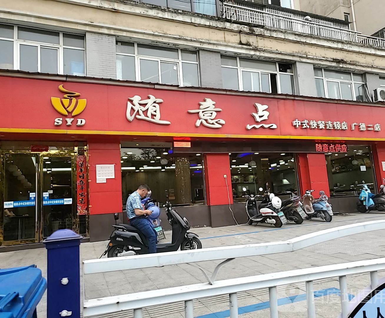 随意点(开发区店)
