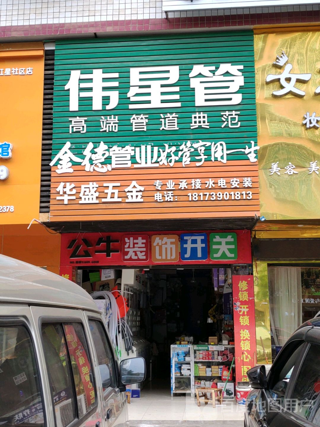 华盛五金(双园路店)