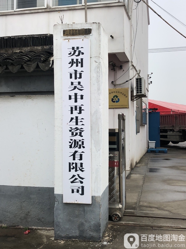 苏州市吴中再生资源有限公司
