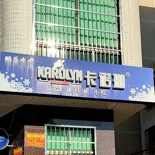 卡诺琳(文明街店),电话,路线,公交,地址,地图,预定