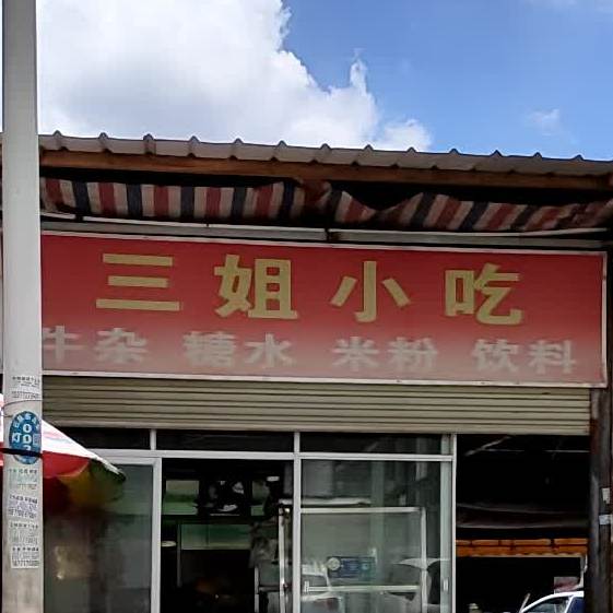 三姐小吃(德营市场店)