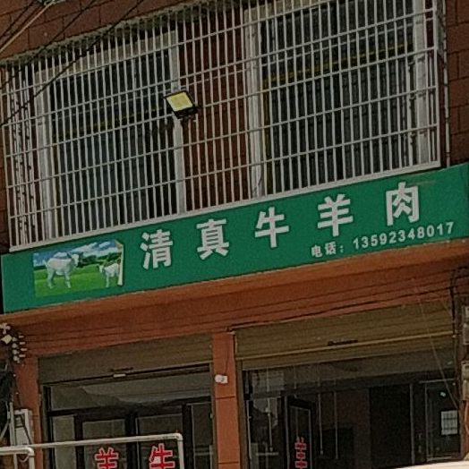 清真牛肉羊肉