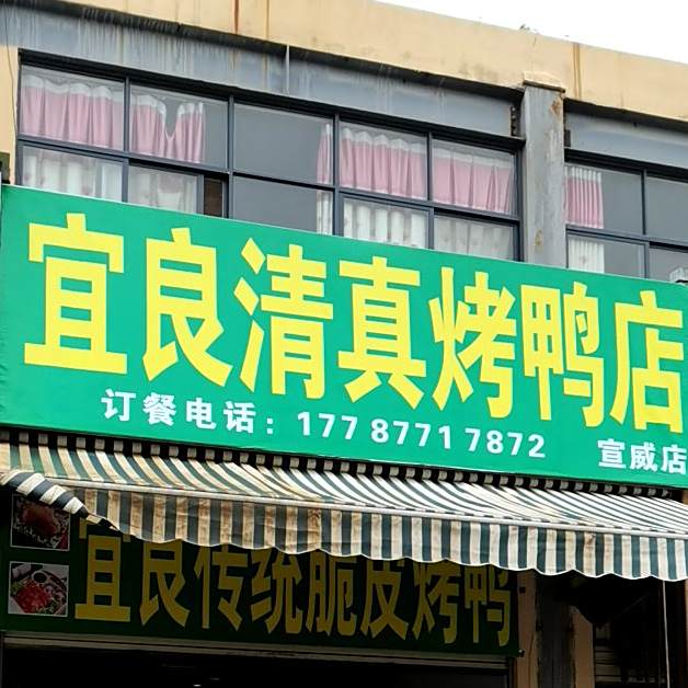 清真食品鸭香全宜良清真烤鸭(宣威店)