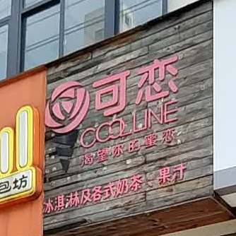 可恋(解放东路店)
