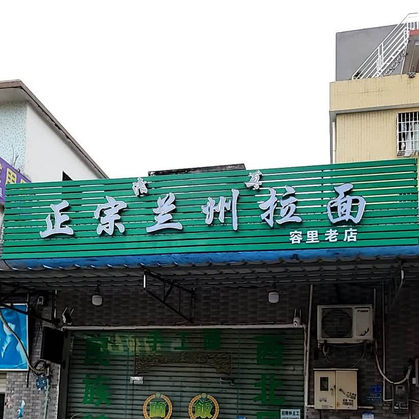 正宗兰州拉面(骏晖路店)