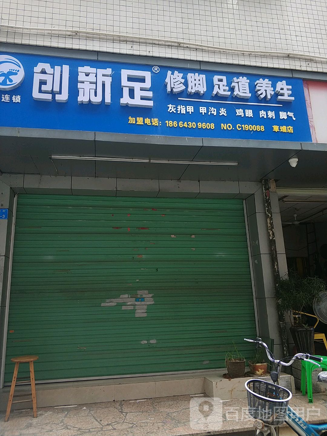 创新足修脚足道养生(草埔店)