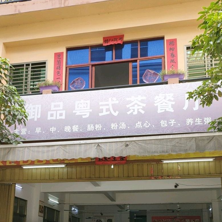 御品粤式茶餐厅(黄流店)