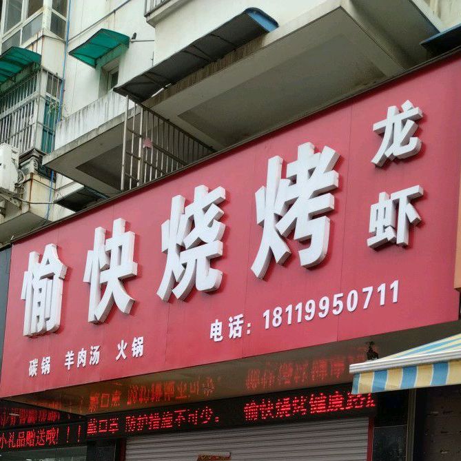 愉快烧烤(健康路店)