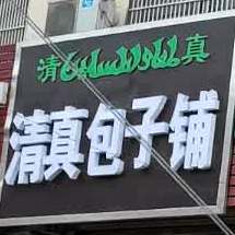 清真包子铺