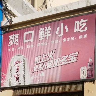 爽口云小吃