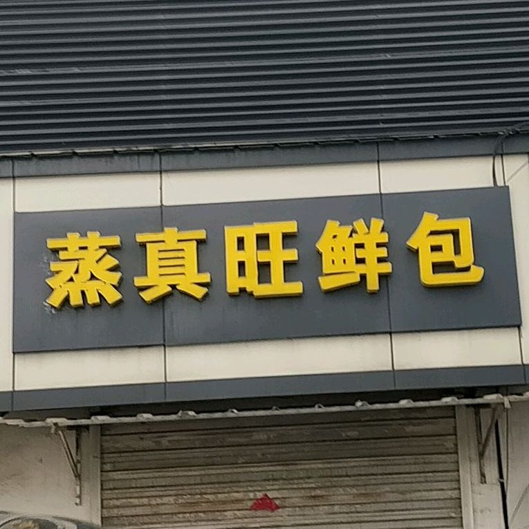 蒸蒸旺鲜包(西三环路店)