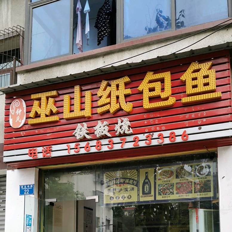 钟氏巫山噶纸包鱼(双北中路店)