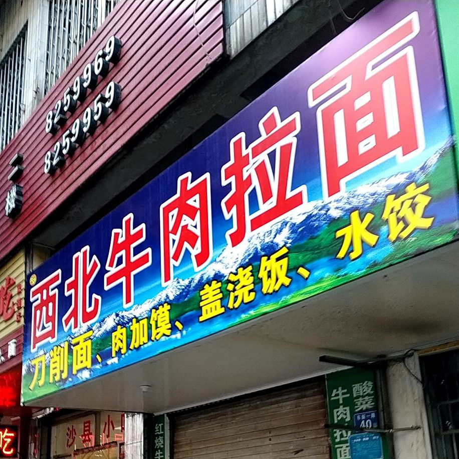 西北牛肉面(东新一路店)