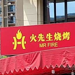 火先生烧烤