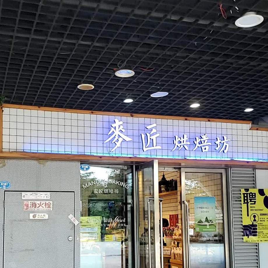 爱超·麦匠面包店(正荣财富中心店)