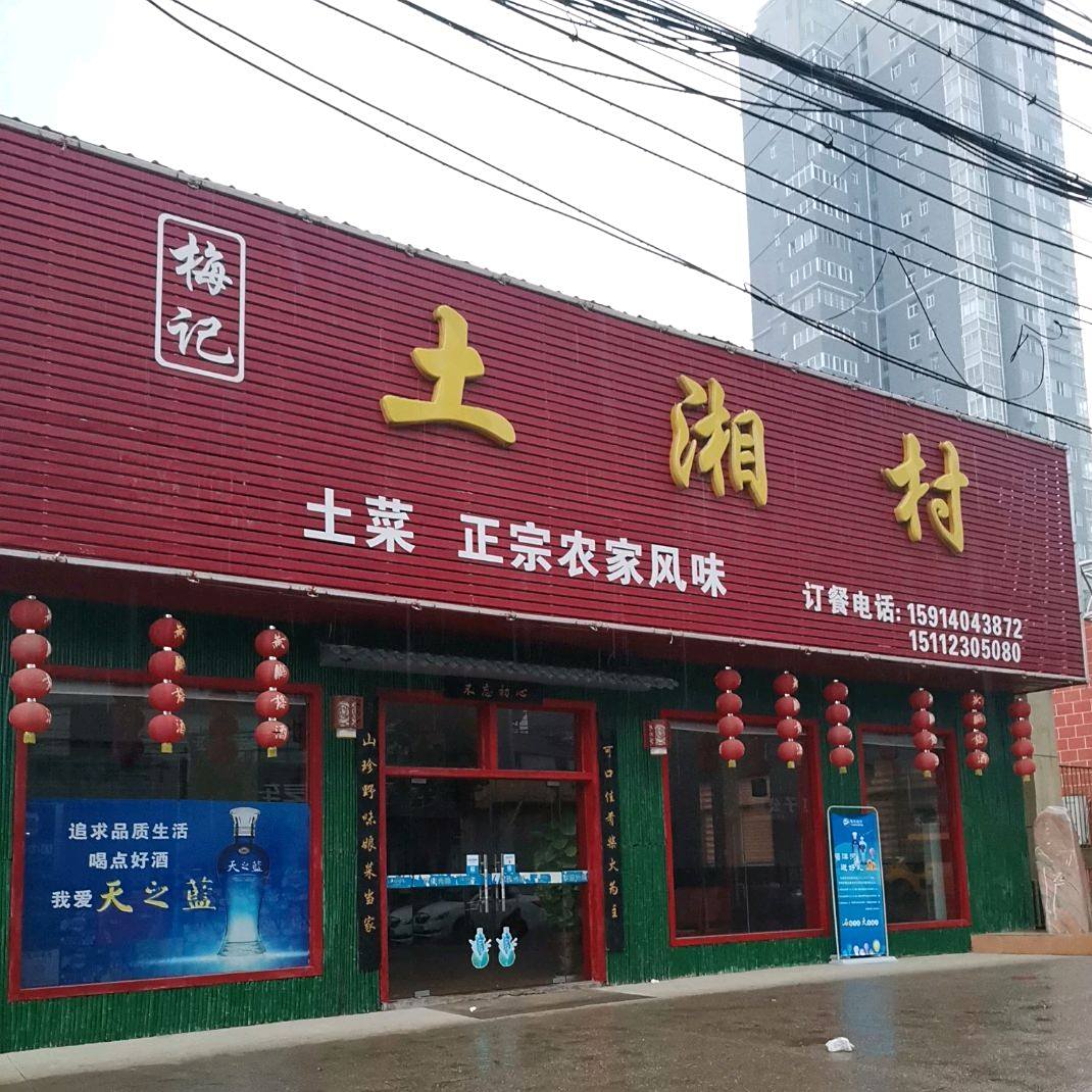 梅记土湘村土菜