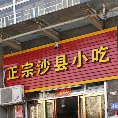 正宗沙县小吃(城市之星店)