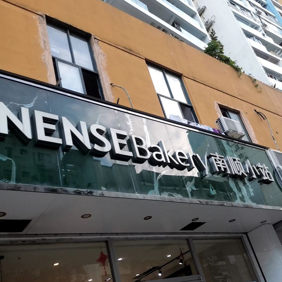 南顺小站(新兴珠宝路店)