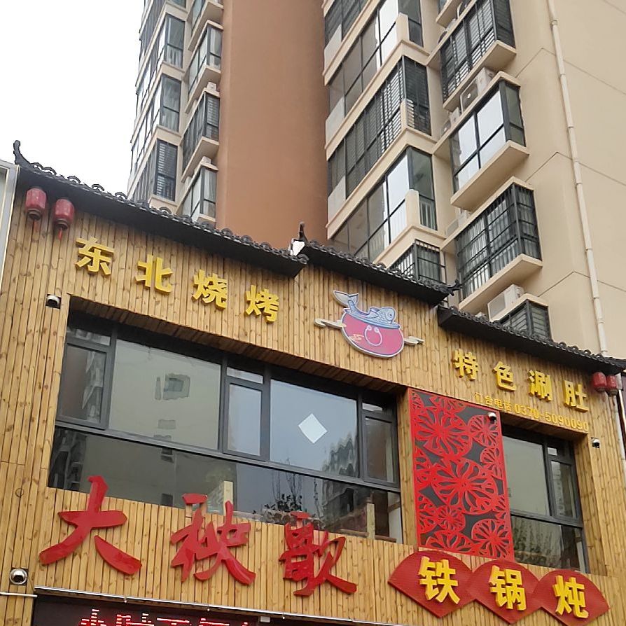 大秧歌铁锅炖(学院路店)