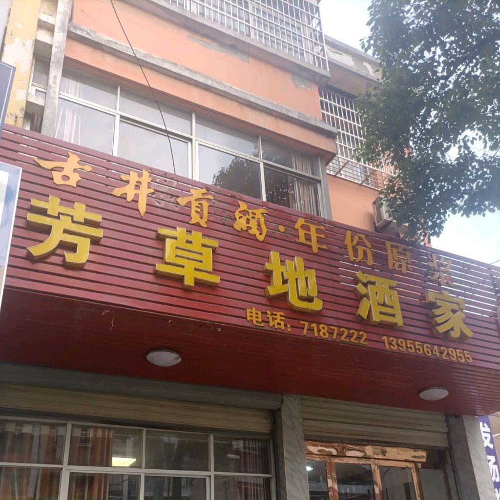 方草地酒家