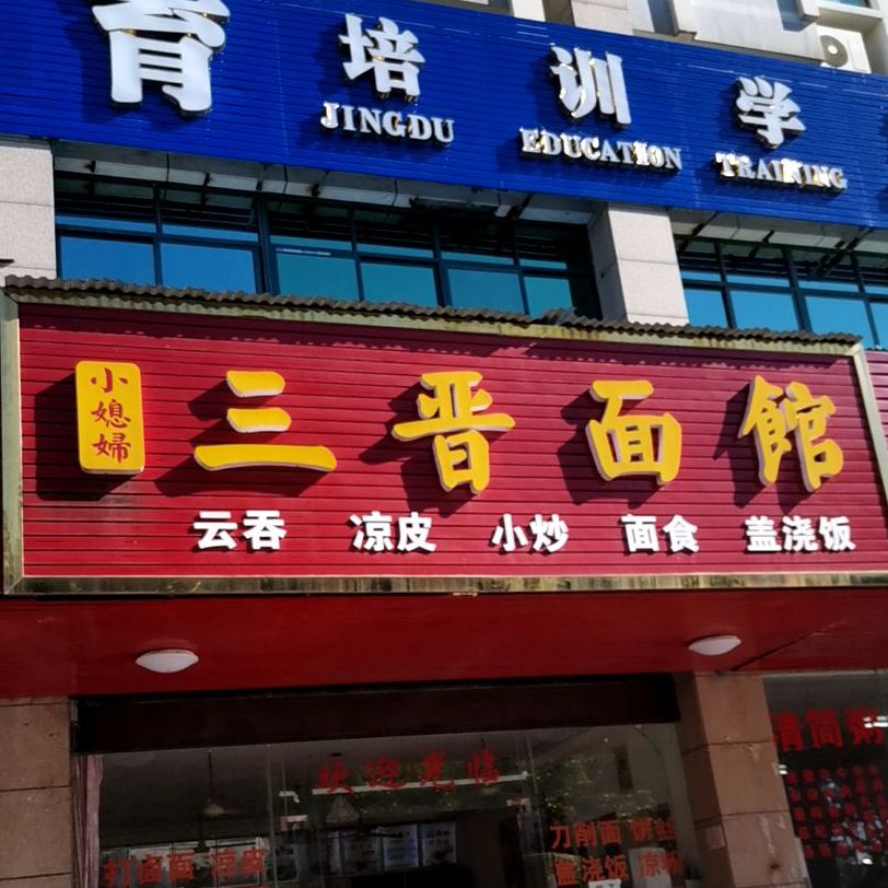 小媳妇三晋面馆(上海路店)