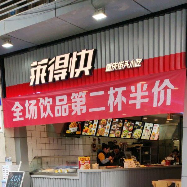 莱的快(宏帆广场店)