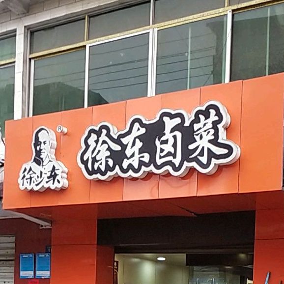 徐东卤菜店(七里坪店)