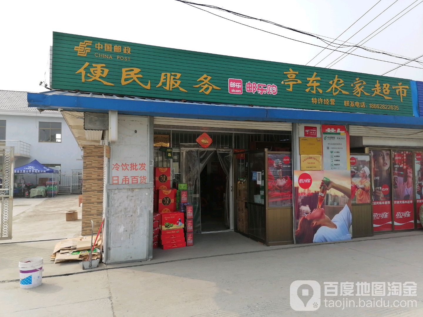 亭东农家超市