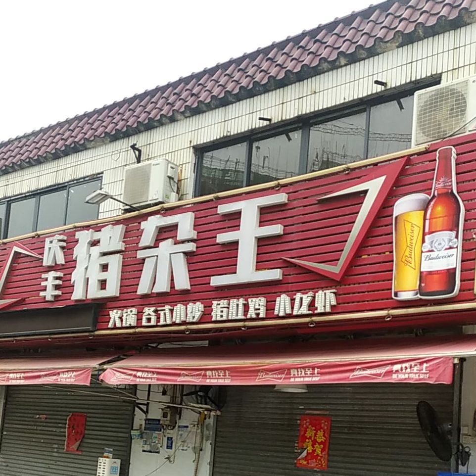 庆丰食店