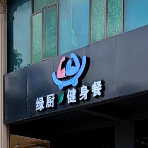 绿厨健身餐(香榭名苑店)