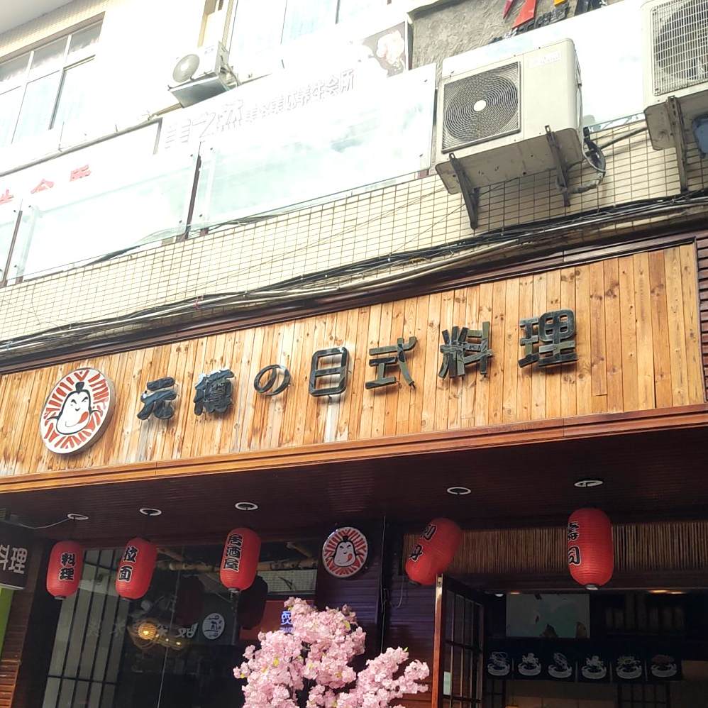 元樽日式料理(阆中店)