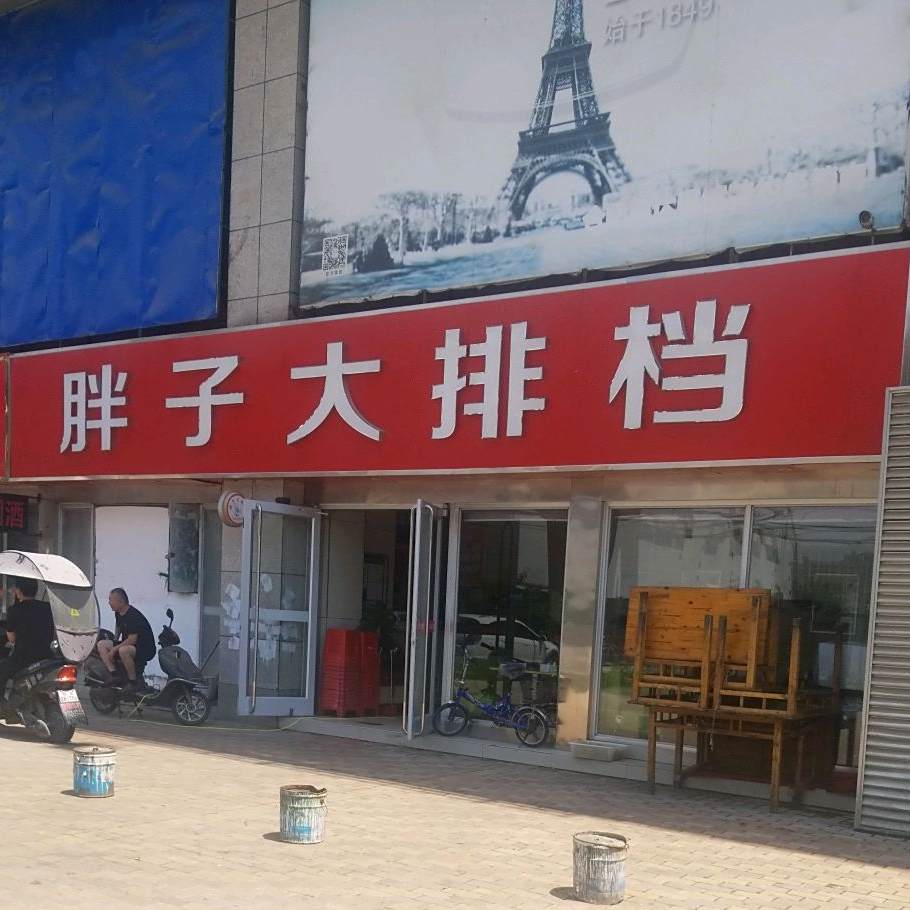 胖子大排挡(利浩财智广场店)