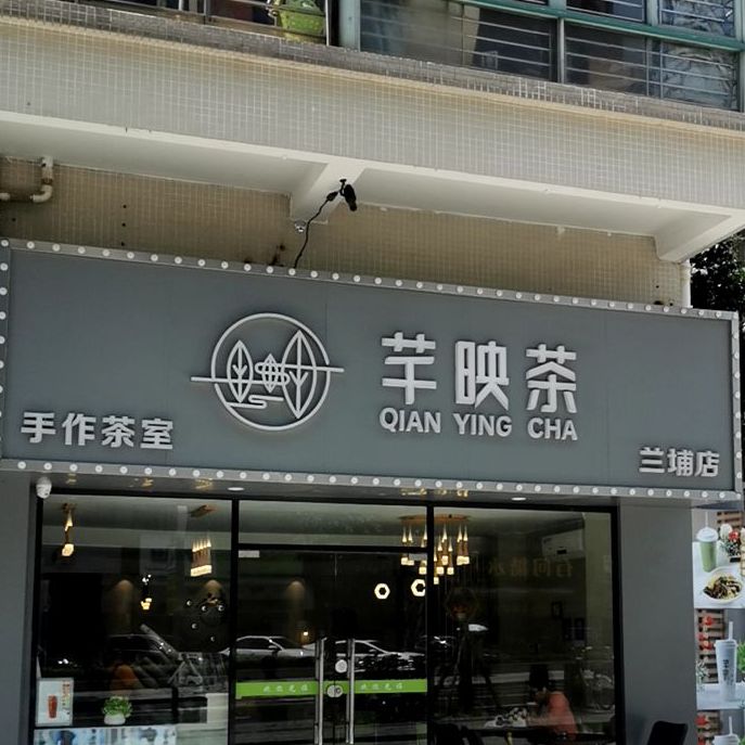 芊映茶(玖洲道店)