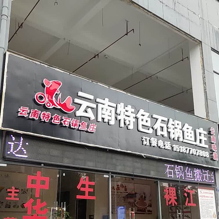 云南特色石锅鱼庄
