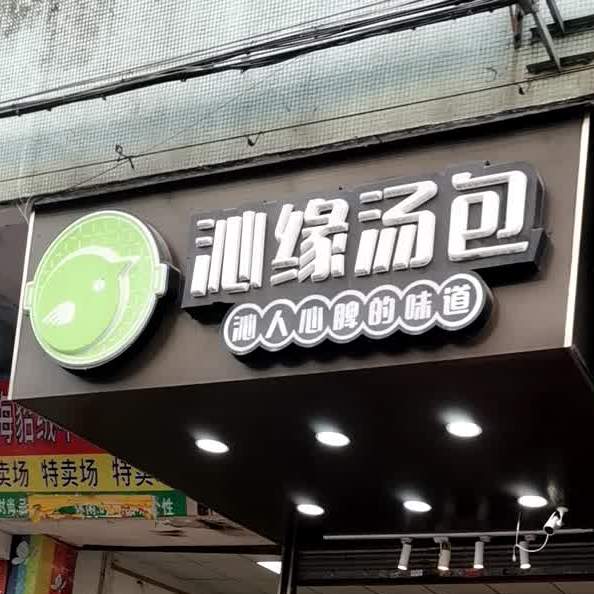 沁缘汤包(良化大道店)